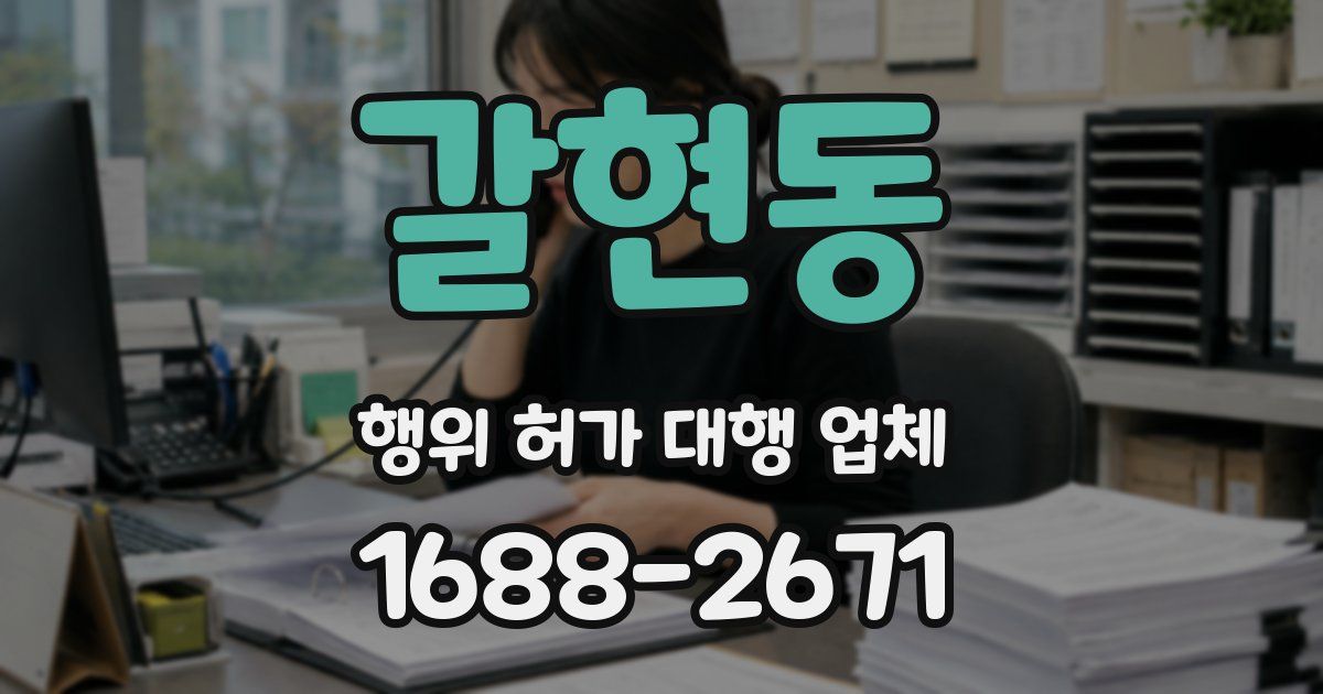 갈현동 행위 허가 대행 업체