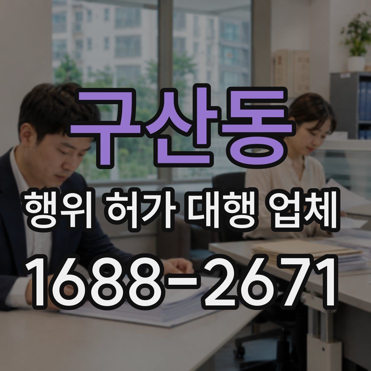 구산동 행위 허가 대행 업체 업무 범위와 진행 절차 정리