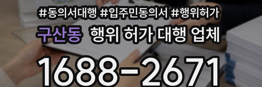 구산동 행위 허가 대행 업체