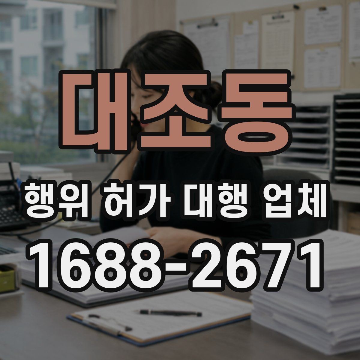 대조동 행위 허가 대행 업체 실무 경험으로 보는 업체 선택에 필요한 기준