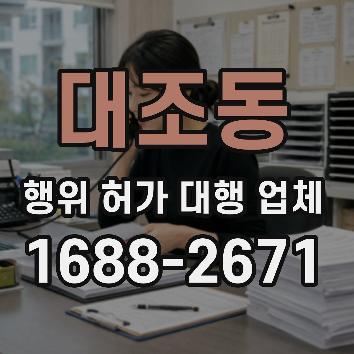 대조동 행위 허가 대행 업체