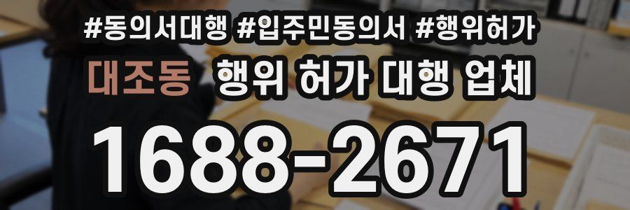 대조동 행위 허가 대행 업체