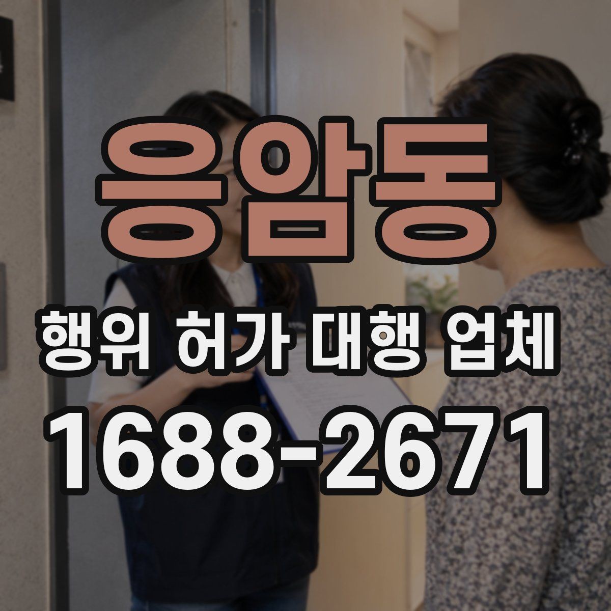 응암동 행위 허가 대행 업체 착공 전 행정절차를 점검하는 방법