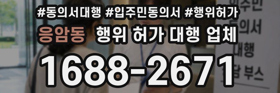 응암동 행위 허가 대행 업체
