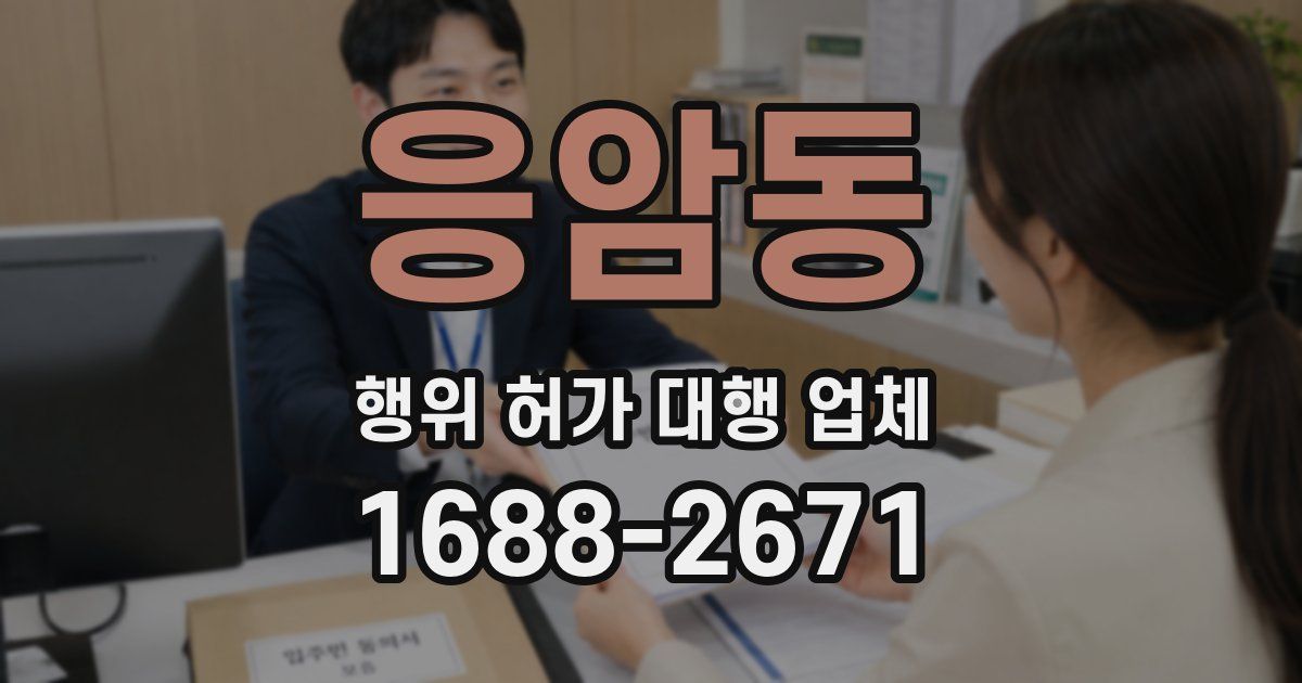 응암동 행위 허가 대행 업체
