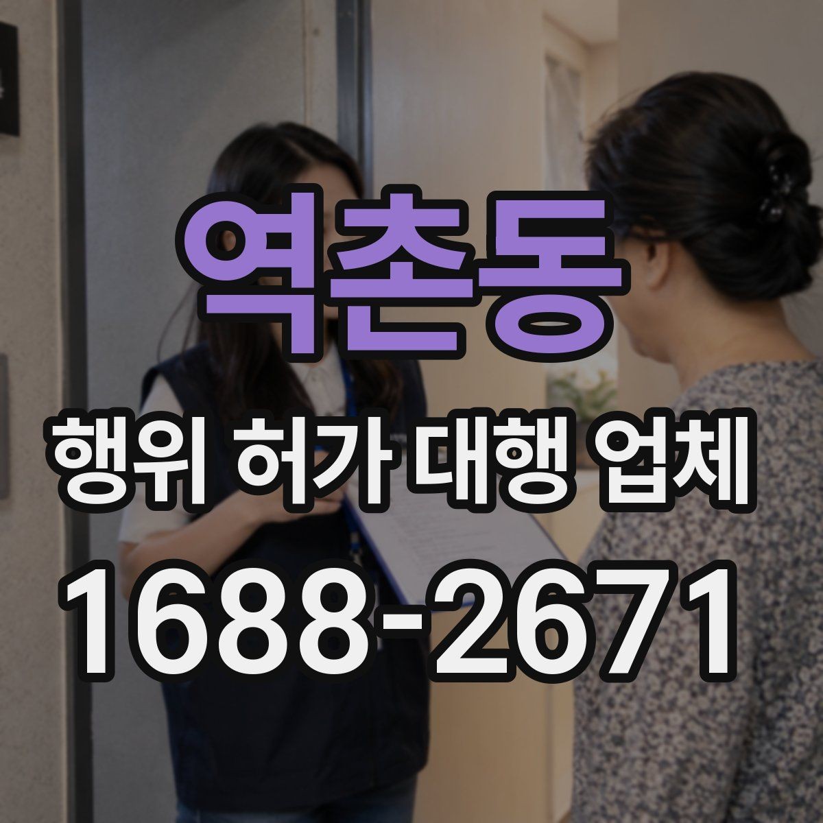 역촌동 행위 허가 대행 업체 현장조사부터 승인까지의 흐름