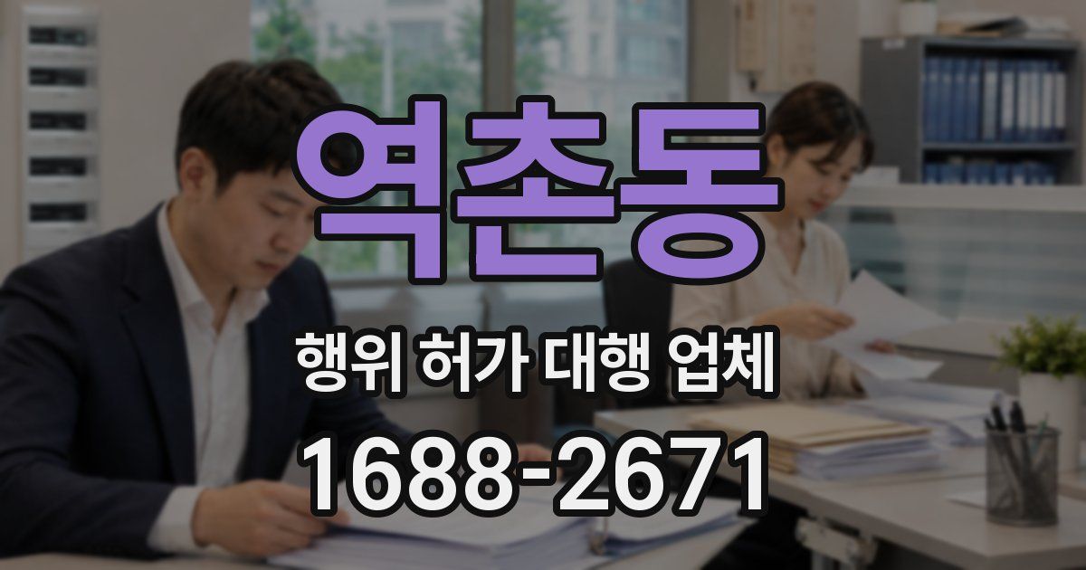 역촌동 행위 허가 대행 업체