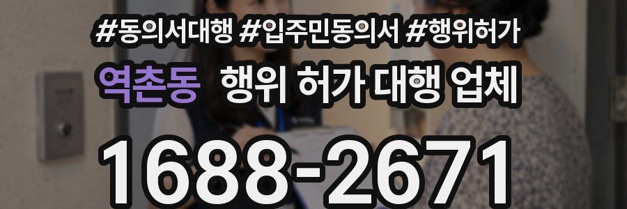 역촌동 행위 허가 대행 업체