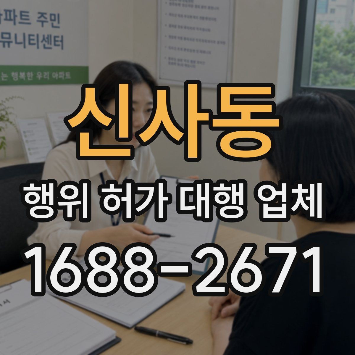 신사동 행위 허가 대행 업체 현장 여건별 신청 전략 정리