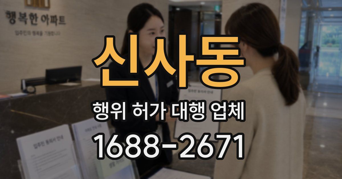 신사동 행위 허가 대행 업체