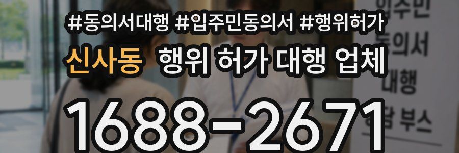 신사동 행위 허가 대행 업체