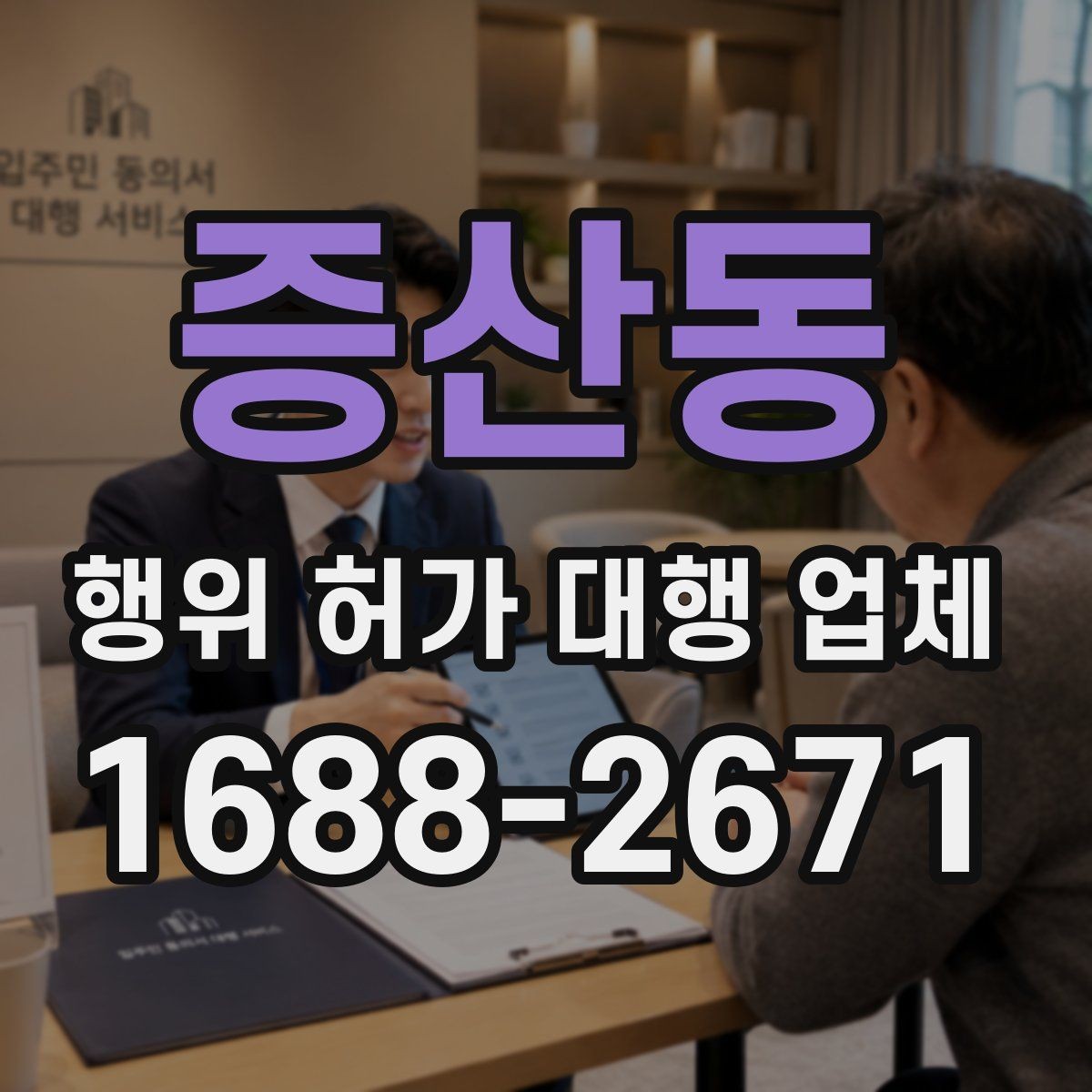 증산동 행위 허가 대행 업체 허가 후 착공 준비 체크포인트