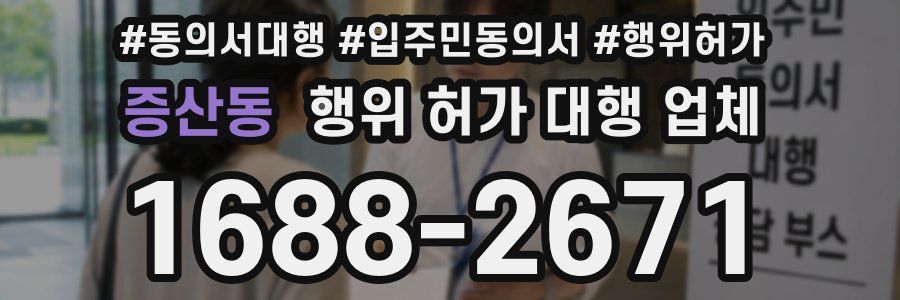 증산동 행위 허가 대행 업체