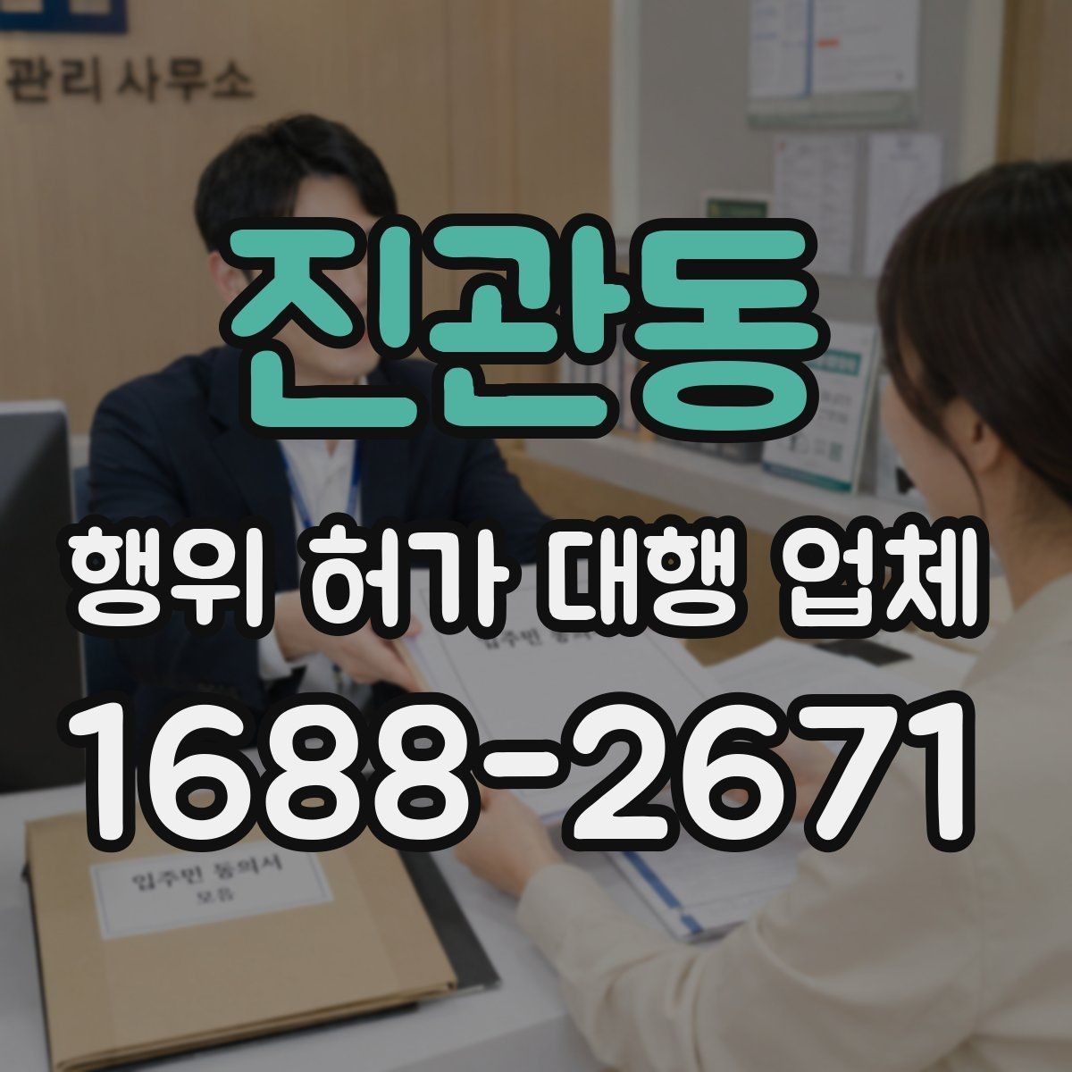 진관동 행위 허가 대행 업체 허가가 어려운 사례와 검토 방향