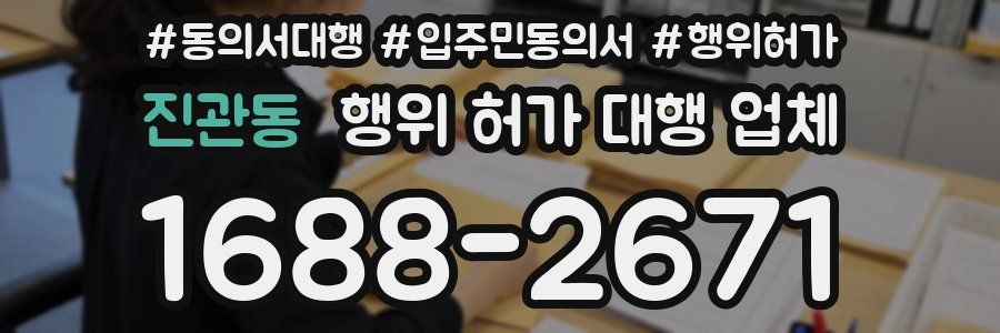 진관동 행위 허가 대행 업체
