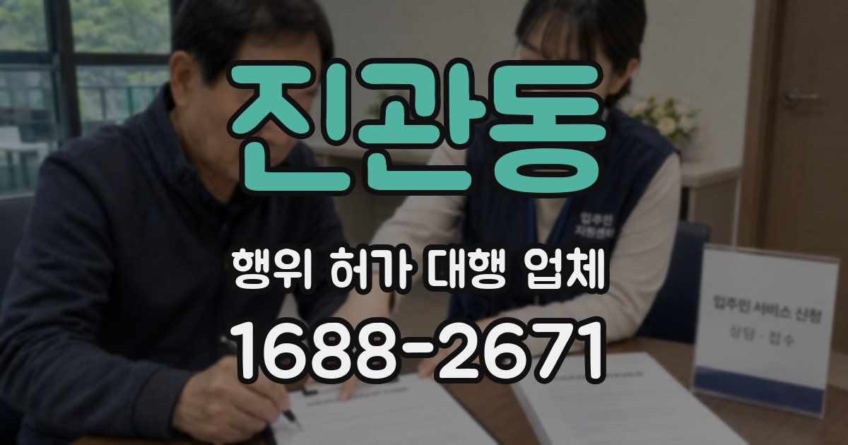 진관동 행위 허가 대행 업체
