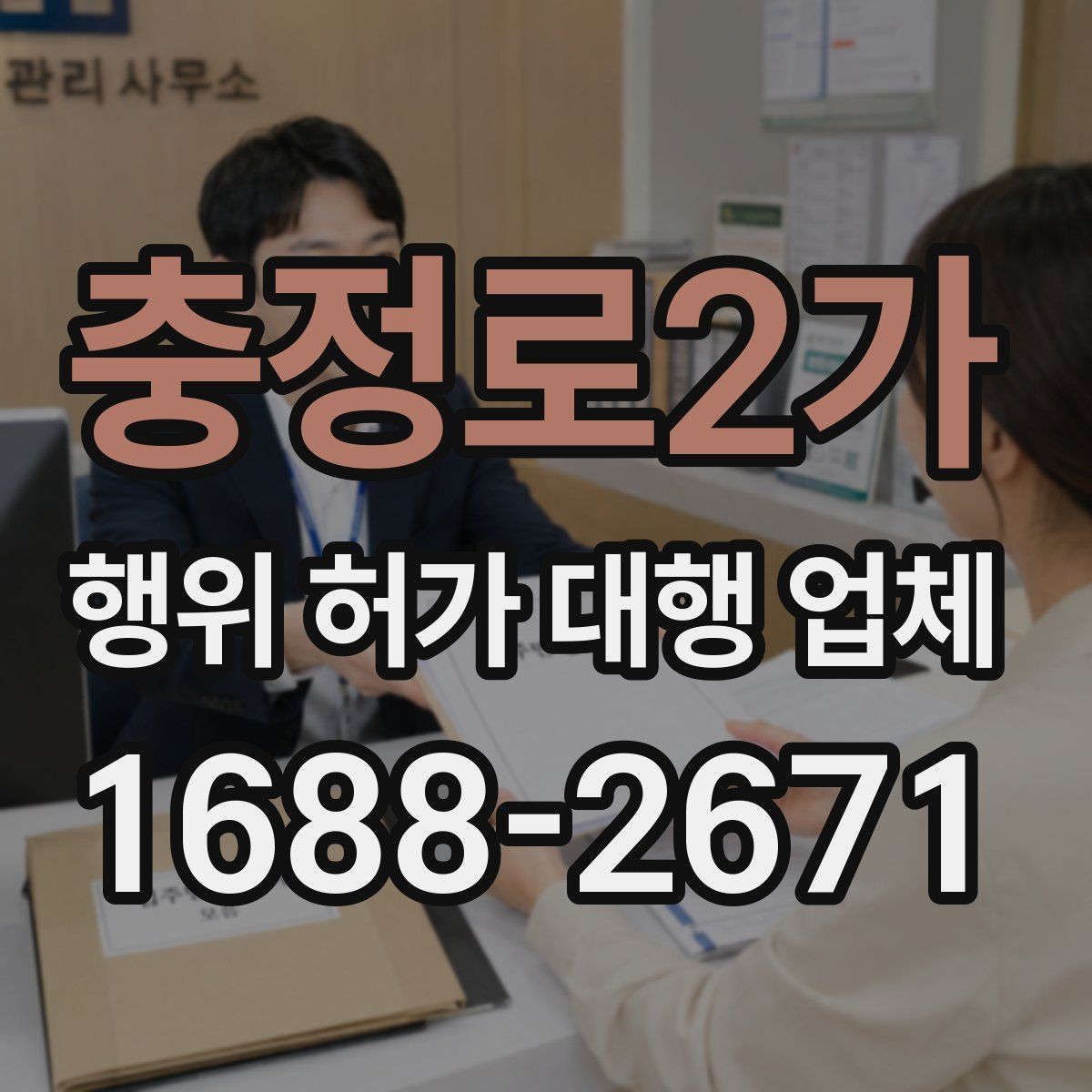 충정로2가 행위 허가 대행 업체 용도 변경과 행위허가를 함께 검토할 때