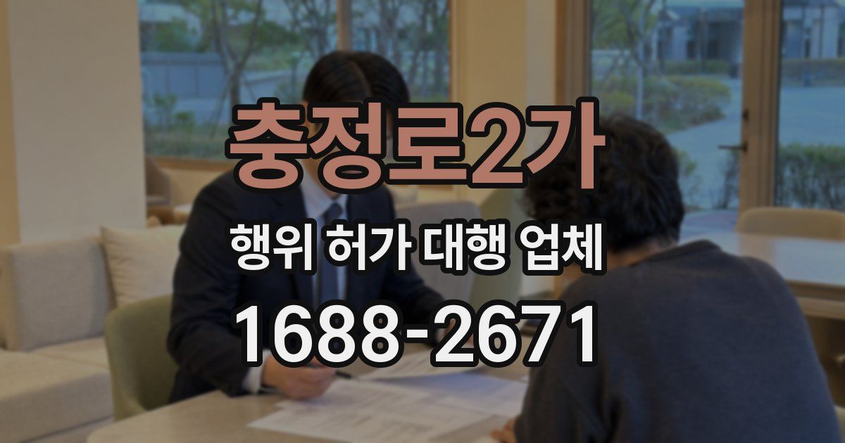 충정로2가 행위 허가 대행 업체