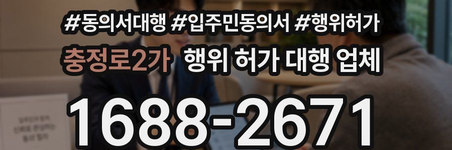 충정로2가 행위 허가 대행 업체