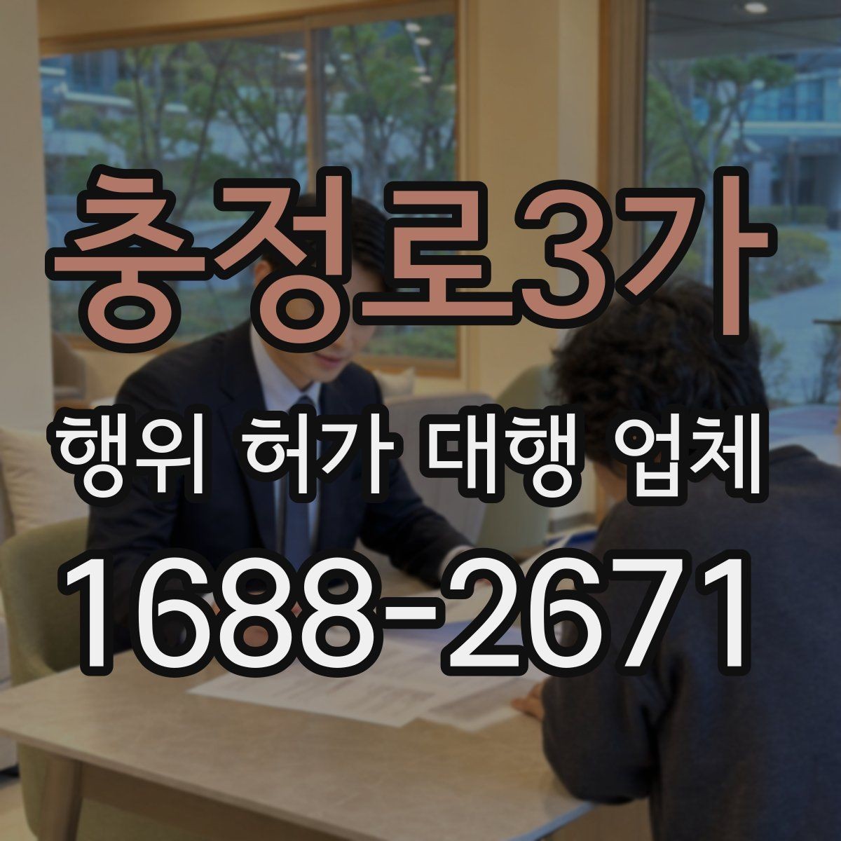 충정로3가 행위 허가 대행 업체 민원 대응과 보완요청 처리 과정