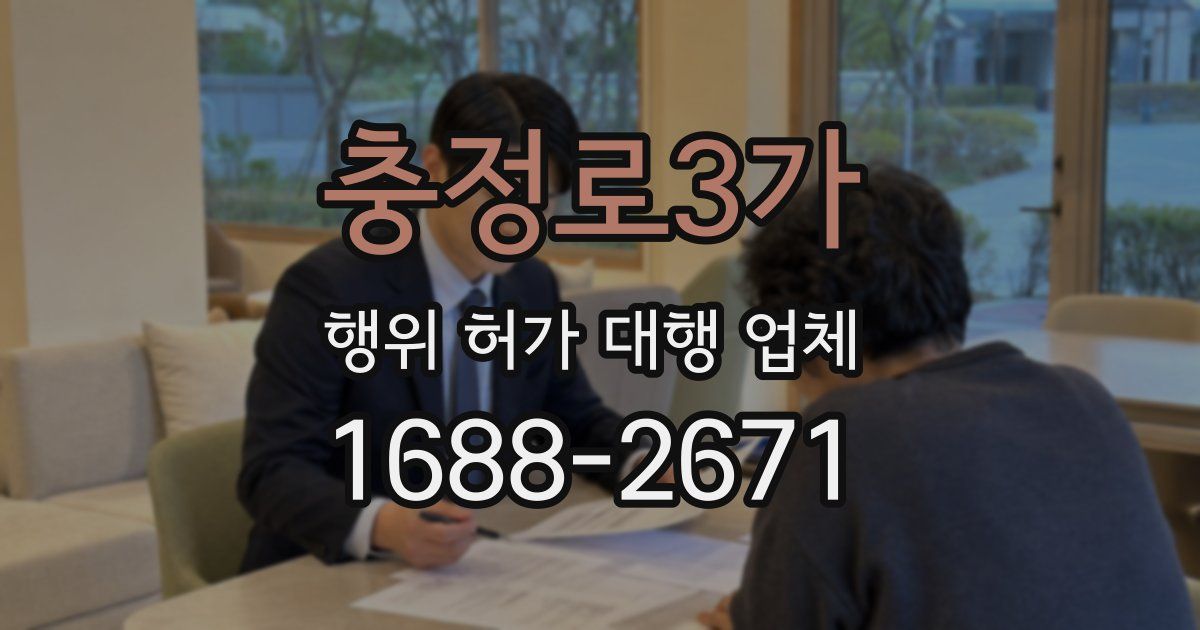 충정로3가 행위 허가 대행 업체