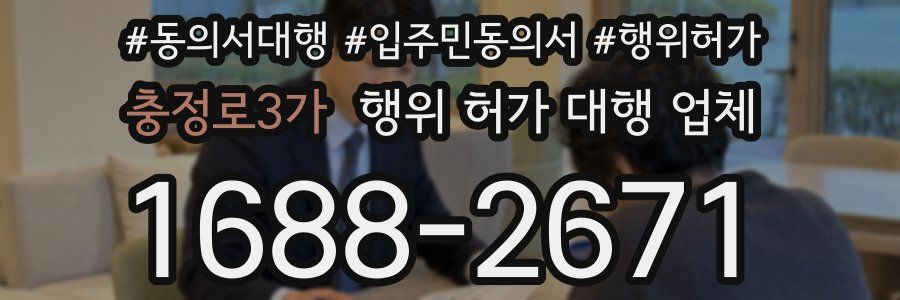 충정로3가 행위 허가 대행 업체