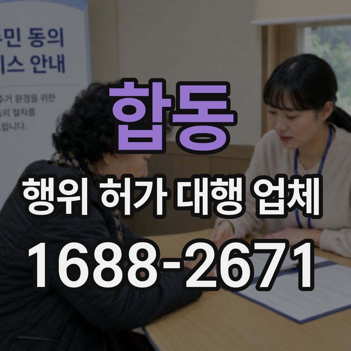 합동 행위 허가 대행 업체 계약서에 꼭 담아야 할 항목