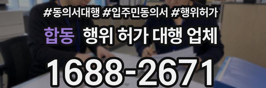 합동 행위 허가 대행 업체