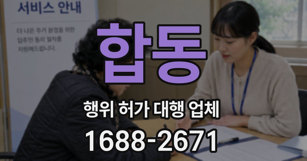 합동 행위 허가 대행 업체