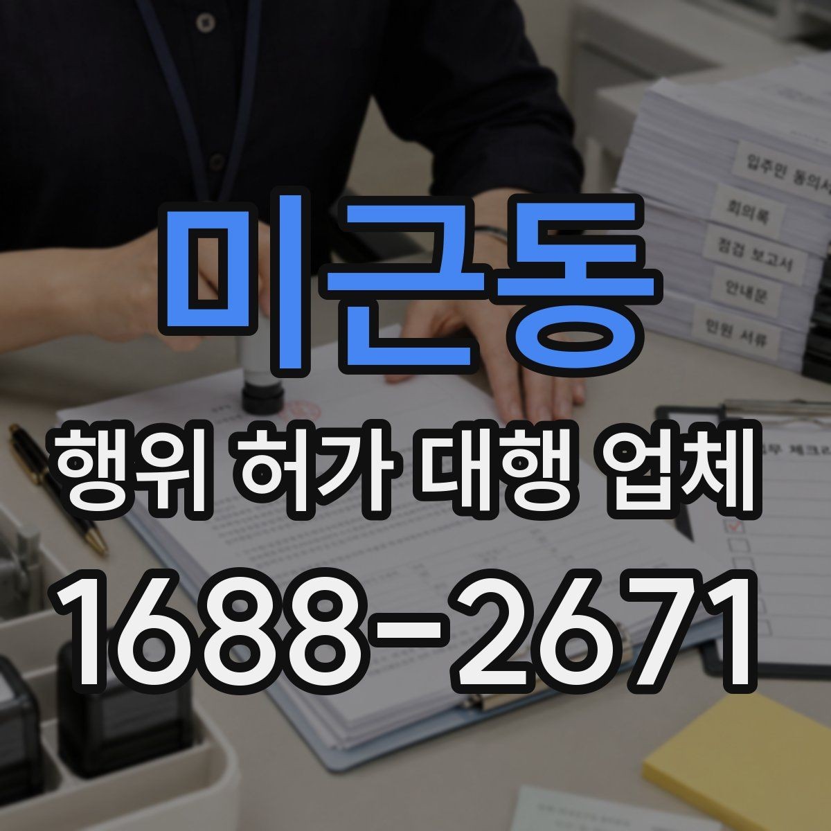 미근동 행위 허가 대행 업체 후속 신고까지 함께 보는 범위