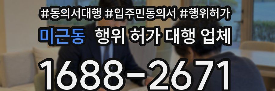 미근동 행위 허가 대행 업체