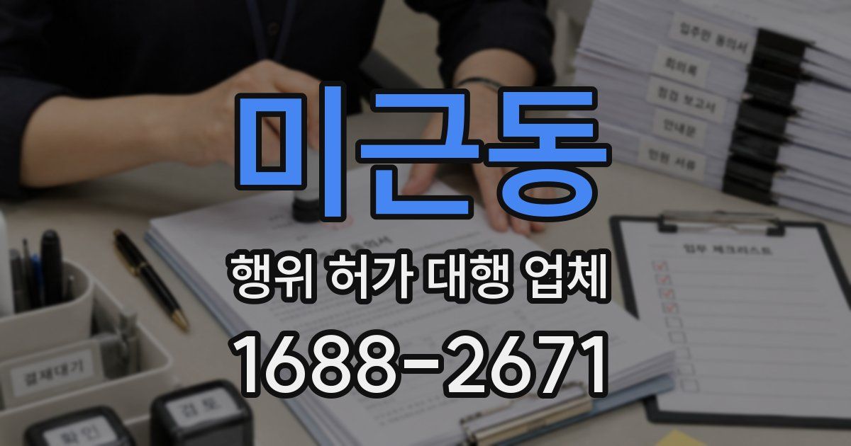미근동 행위 허가 대행 업체