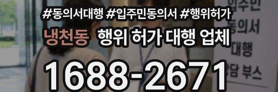 냉천동 행위 허가 대행 업체
