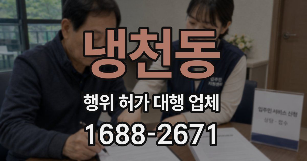 냉천동 행위 허가 대행 업체