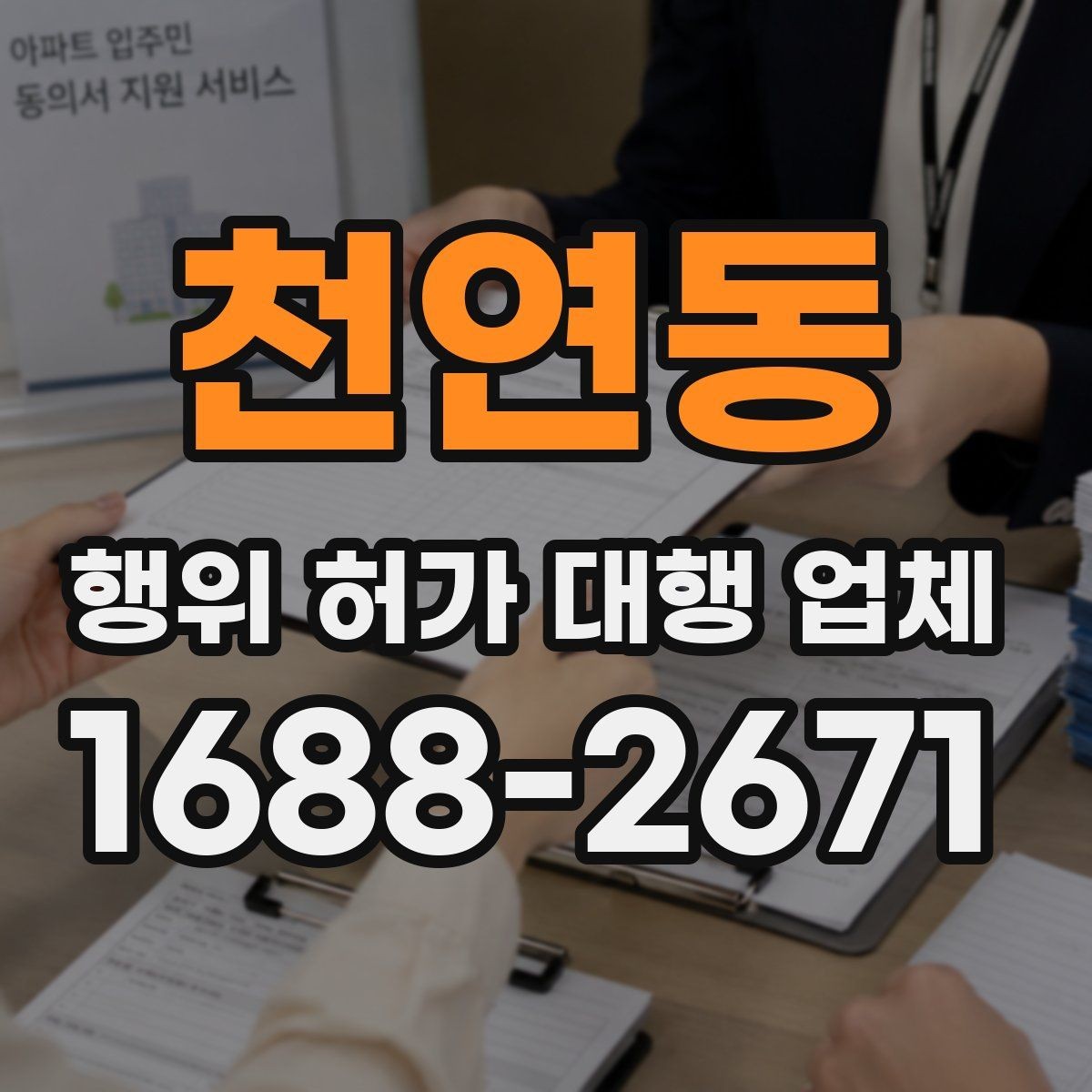 천연동 행위 허가 대행 업체 현장 상황에 따른 승인 가능성 살펴보기