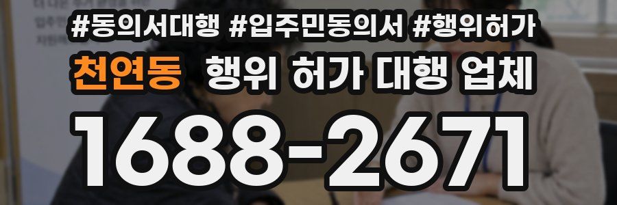 천연동 행위 허가 대행 업체