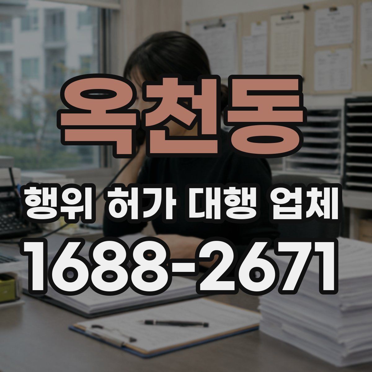옥천동 행위 허가 대행 업체 현장별 승인 가능성을 먼저 확인해야 하는 이유