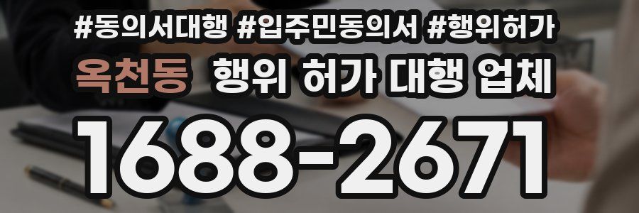 옥천동 행위 허가 대행 업체