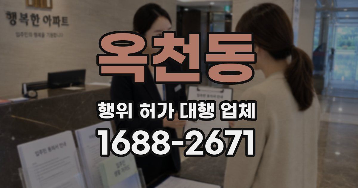 옥천동 행위 허가 대행 업체