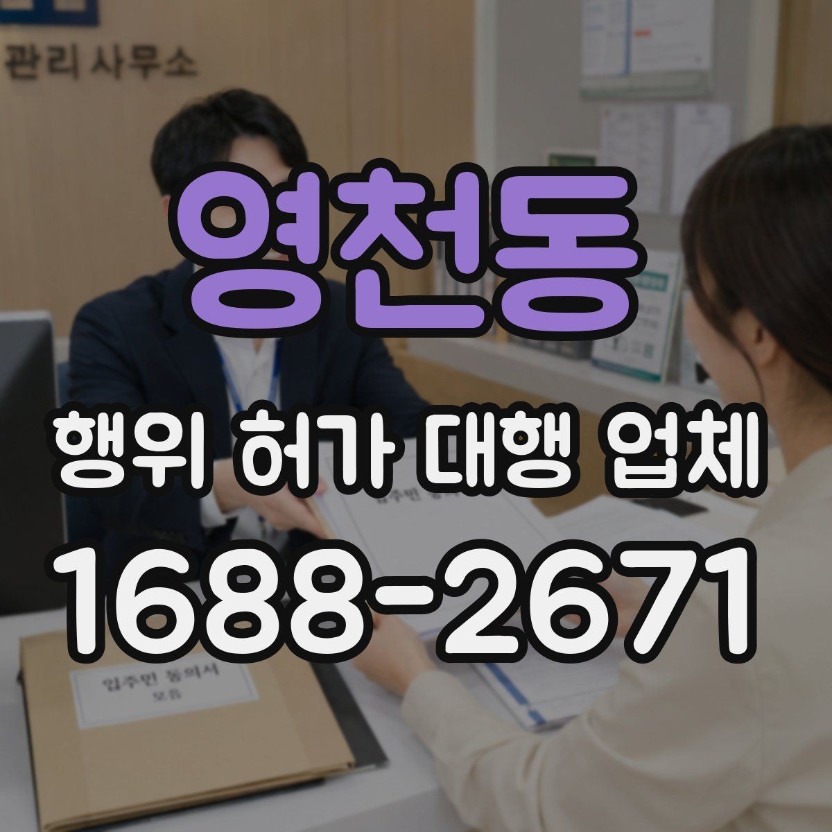 영천동 행위 허가 대행 업체 허가 불가 사례와 대안까지 함께 살피는 기준
