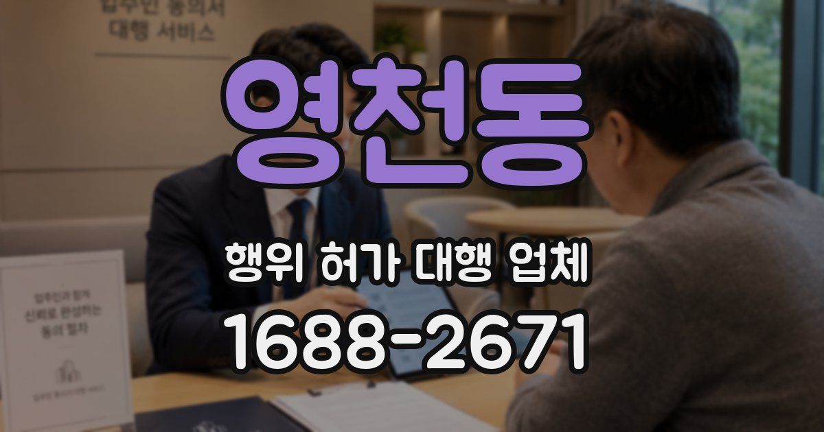 영천동 행위 허가 대행 업체