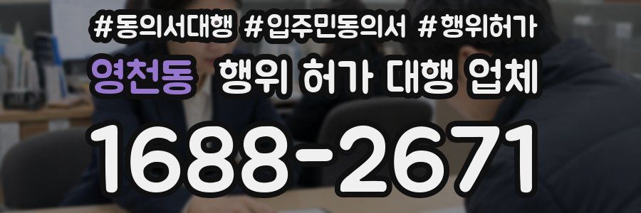 영천동 행위 허가 대행 업체