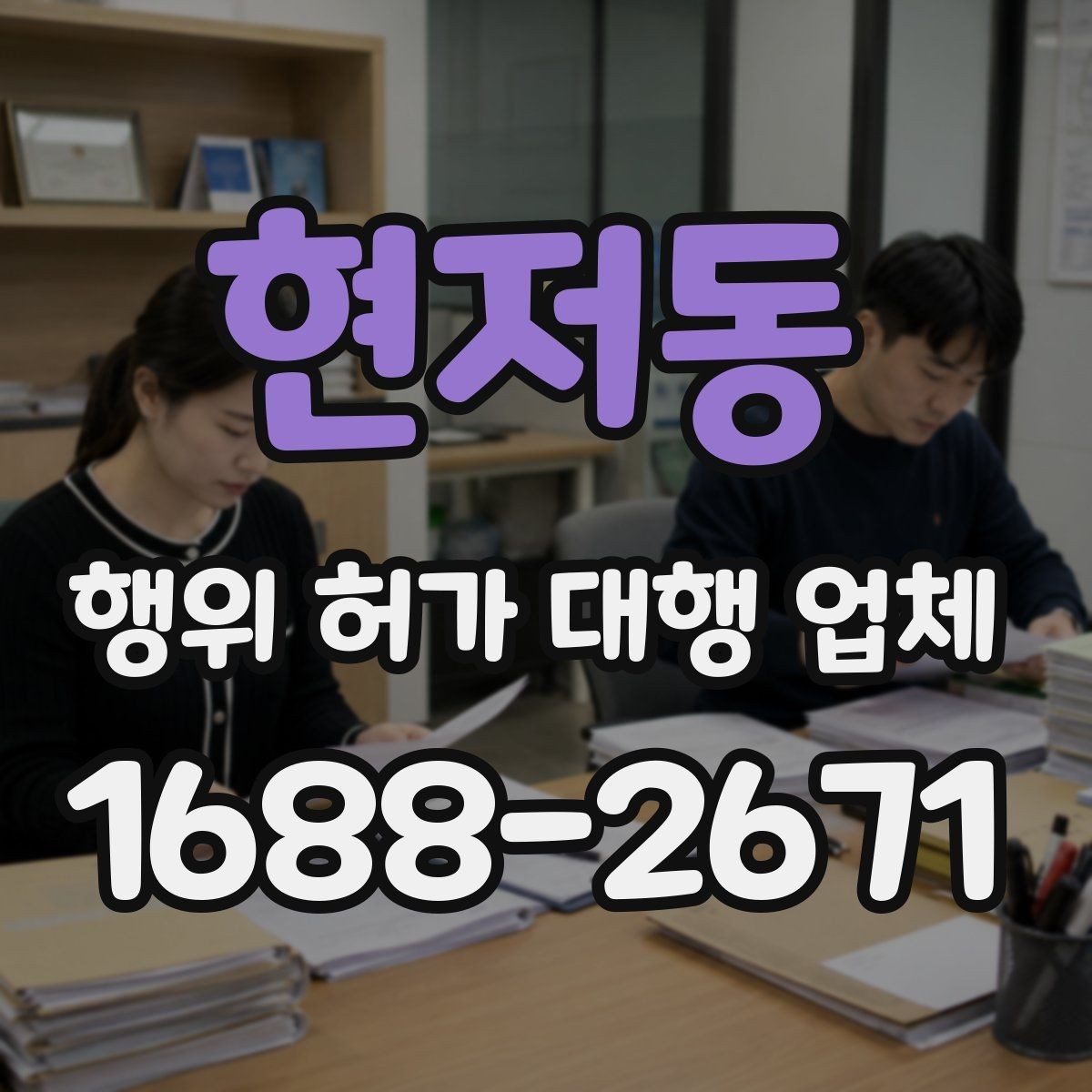 현저동 행위 허가 대행 업체 후속 신고까지 함께 보는 진행 범위