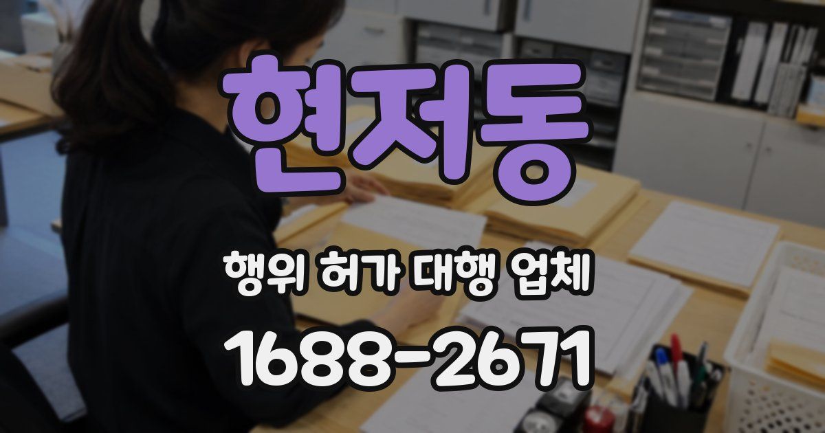 현저동 행위 허가 대행 업체