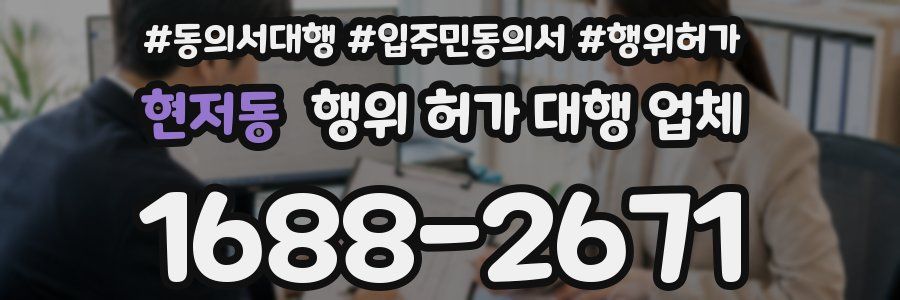 현저동 행위 허가 대행 업체