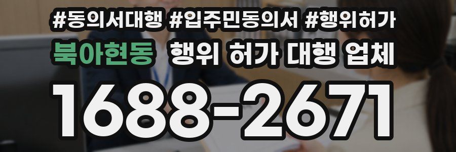 북아현동 행위 허가 대행 업체