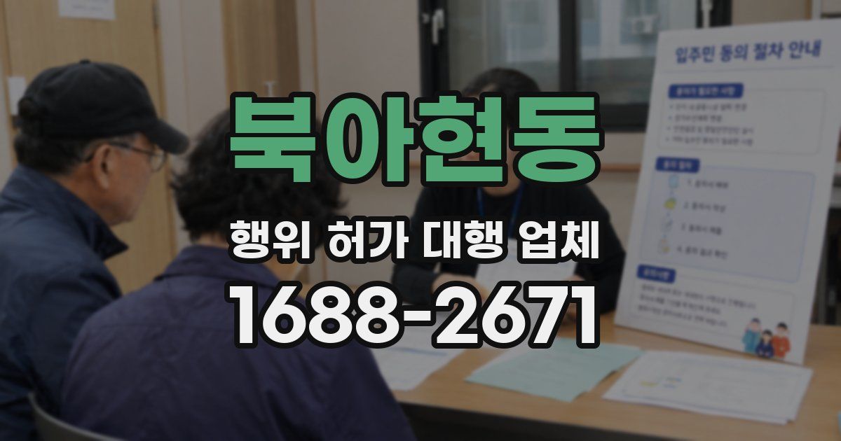 북아현동 행위 허가 대행 업체
