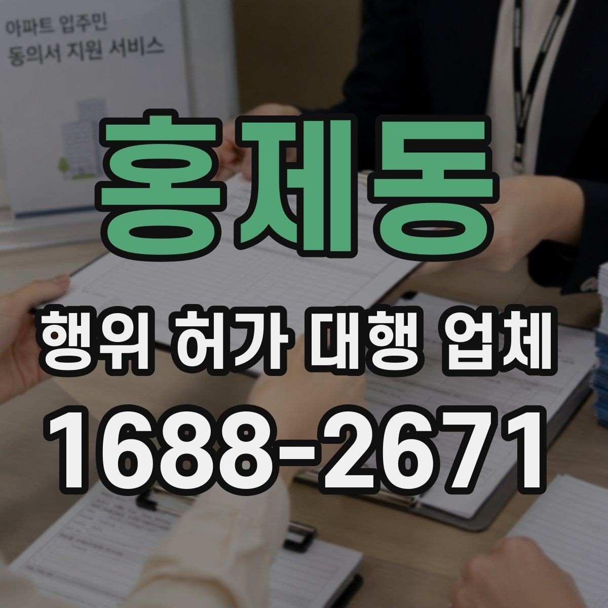 홍제동 행위 허가 대행 업체 허가 전 사전협의가 필요한 경우