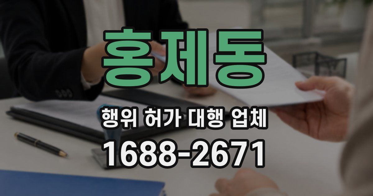홍제동 행위 허가 대행 업체