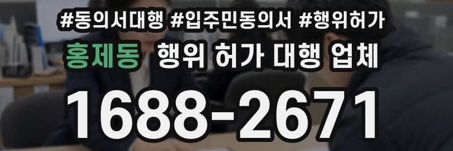 홍제동 행위 허가 대행 업체